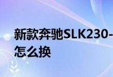 新款奔驰SLK230-KOMPRESSOR钥匙电池怎么换 