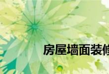 
房屋墙面装修有哪些注意事项？ 