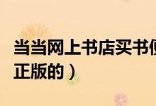 当当网上书店买书便宜吗（当当网的书是不是正版的）
