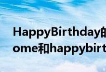 HappyBirthday的意思（happybirthdaytome和happybirthdayforme是什么意思）