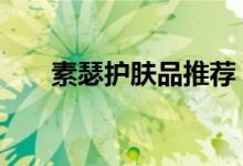  素瑟护肤品推荐 素瑟护肤品有激素吗 