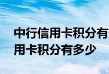 中行信用卡积分有效期怎么查 怎么查中行信用卡积分有多少