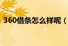 360借条怎么样呢（360借条怎么样正规吗）