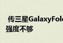  传三星GalaxyFold2将不会配备SPen因屏幕强度不够 