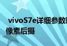  vivoS7e详细参数曝光！天玑800U+6400万像素后摄 