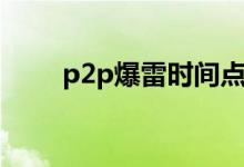 p2p爆雷时间点（p2p暴雷是什么）