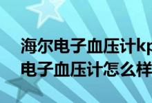 海尔电子血压计kpa怎么变回mmhg（海尔电子血压计怎么样）