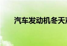 汽车发动机冬天声音比夏天大怎么修 