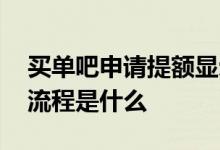 买单吧申请提额显示卡片不正常 买单吧提额流程是什么