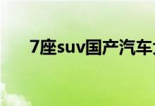  7座suv国产汽车大全7座suv车型推荐 