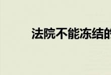 法院不能冻结的14种账户是什么？