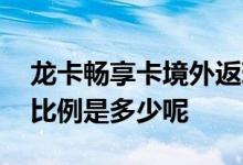 龙卡畅享卡境外返现比例 龙卡境外交易返现比例是多少呢