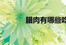  腊肉有哪些吃法腊肉怎么处理 