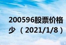 200596股票价格（200596股票价格今天多少 （2021/1/8））