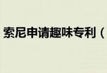 索尼申请趣味专利（电视广告关闭不再难了）