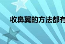  收鼻翼的方法都有哪些 教大家三招搞定 