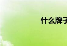  什么牌子羊奶比较好 