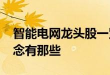 智能电网龙头股一览2022年智能电网股票概念有那些