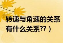转速与角速的关系（转速和角速度线速度之间有什么关系??）