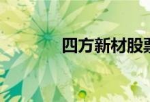 四方新材股票表现怎么样（）
