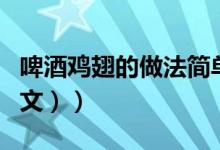 啤酒鸡翅的做法简单的（啤酒鸡翅的做法（图文））