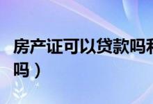 房产证可以贷款吗利息多少（房产证可以贷款吗）