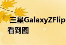  三星GalaxyZFlip5G版入网国行来袭可惜没看到图 