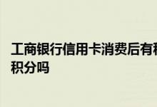 工商银行信用卡消费后有积分吗 工商银行借记卡还信用卡有积分吗