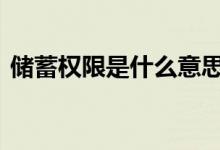 储蓄权限是什么意思 储蓄空间权限什么意思