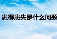 患得患失是什么问题（患得患失是什么意思）