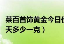 菜百首饰黄金今日价格（菜百黄金饰品价格今天多少一克）