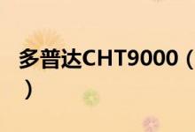 多普达CHT9000（多普达s900价格是多少钱）