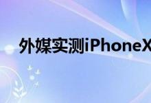  外媒实测iPhoneXR续航表现最佳排第一 