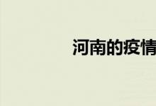 河南的疫情（河南的区号）