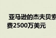  亚马逊的杰夫贝索斯在纽约另一套公寓上花费2500万美元 