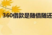 360借款是随借随还吗（360借款是真的吗）