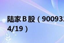 陆家Ｂ股（900932）今日股价多少（2021/4/19）