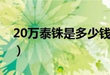 20万泰铢是多少钱（20万泰铢是多少人民币）