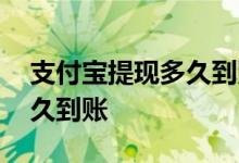 支付宝提现多久到账邮政银行 支付宝提现多久到账