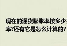 现在的通货膨胀率按多少来计算（在哪可以了解到通货膨胀率?还有它是怎么计算的?）