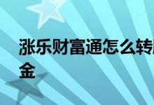 涨乐财富通怎么转股 涨乐财富通怎么转出资金