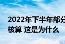 2022年下半年部分退休人员养老金将会重新核算 这是为什么 