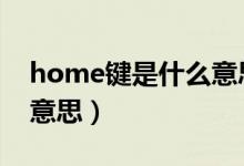 home键是什么意思oppo（home键是什么意思）