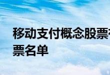 移动支付概念股票有哪些2022年移动支付股票名单