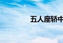 五人座轿中最安全的位置 