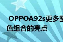  OPPOA92s更多图片曝光相机设计为三种颜色组合的亮点 