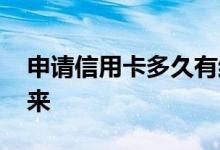 申请信用卡多久有结果 申请信用卡多久能下来