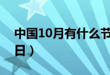 中国10月有什么节日（中国十月份有哪些节日）