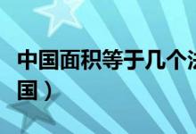 中国面积等于几个法国（中国面积等于几个韩国）