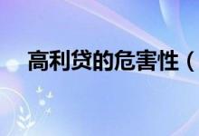高利贷的危害性（高利贷的危害有哪些）